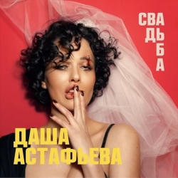 Даша Астафьева - Свадьба Даша Астафьева - Свадьба
