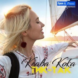 Клава Кока - Тик-Так (OST Орел & Решка) Клава Кока - Тик-Так (OST Орел & Решка)