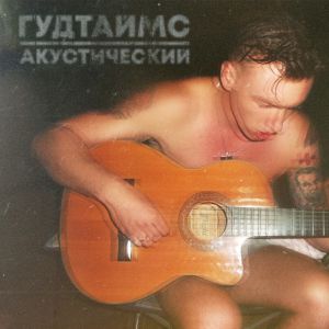 ГУДТАЙМС - Я не танцую