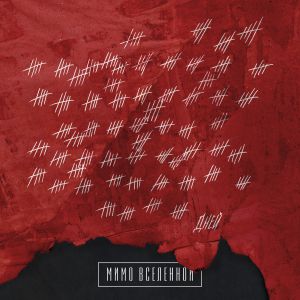 Мимо Вселенной - Воспламенилась Мимо Вселенной - Воспламенилась
