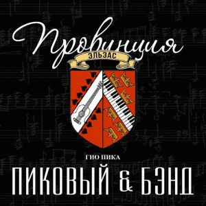 Гио Пика, Пиковый & Бэнд - Дождь на города
