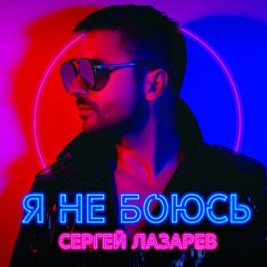 Сергей Лазарев - Я не боюсь Сергей Лазарев - Я не боюсь