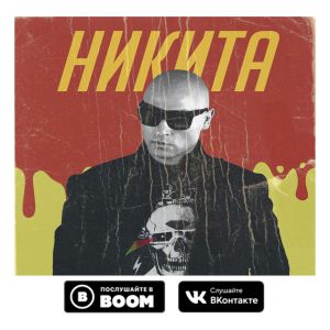Никита - Однажды Никита - Однажды
