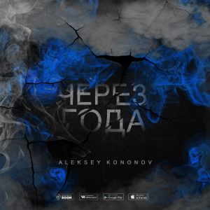 Aleksey Kononov - Через года Aleksey Kononov - Через года