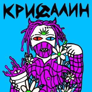 Лазерная Борода - Сатана Лазерная Борода - Сатана