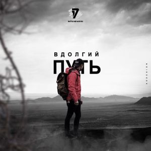 Денис Океан - В долгий путь (1 раунд 17ib) Денис Океан - В долгий путь (1 раунд 17ib)