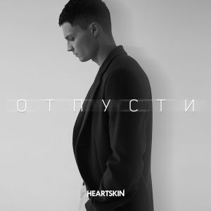 Heartskin - Lover