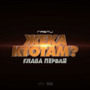 Жека Расту - Миллион Жека Расту - Миллион
