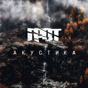 Грот - Духовная археология (Акустика) Грот - Духовная археология (Акустика)
