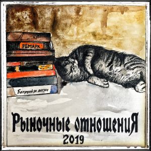 Рыночные Отношения - 15 лет Рыночные Отношения - 15 лет