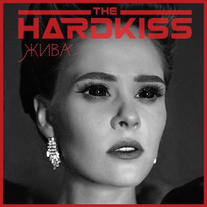 The Hardkiss - Жива The Hardkiss - Жива