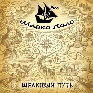 Марко Поло - Cердце океана Марко Поло - Cердце океана