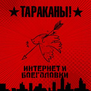 Тараканы! - Жизнь слишком коротка (чтобы ее проебать как все) Тараканы! - Жизнь слишком коротка (чтобы ее проебать как все)