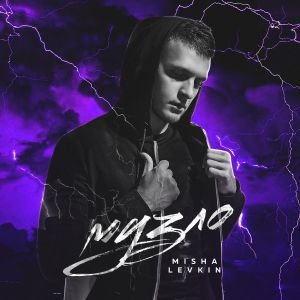 MISHA LEVKIN - Музло MISHA LEVKIN - Музло