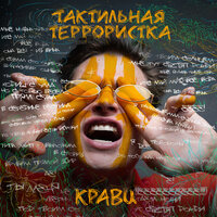 Кравц feat. Yakubo - Нападу Кравц feat. Yakubo - Нападу