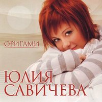 Юлия Савичева - Половинка Юлия Савичева - Половинка