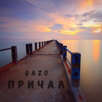 GAZO - Причал GAZO - Причал