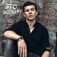 NЮ - Это Больно NЮ - Это Больно