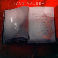 Ivan Valeev - Неземная Ivan Valeev - Неземная