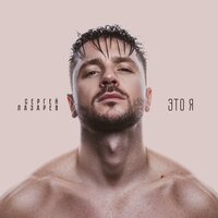 Сергей Лазарев - Эти чувства вода Сергей Лазарев - Эти чувства вода