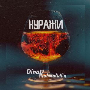DINAR RAHMATULLIN - Куражи