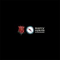 Марсу Нужны Любовники - Тепло