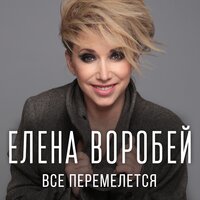 Елена Воробей - Все Перемелется Елена Воробей - Все Перемелется