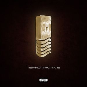 Жека Расту, Кто ТАМ? - Темнота / Стиль Жека Расту, Кто ТАМ? - Темнота / Стиль