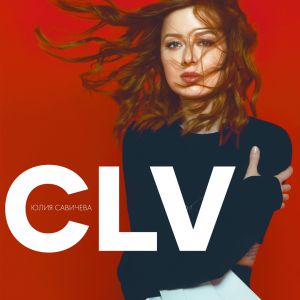 Юлия Савичева - Забудь Юлия Савичева - Забудь