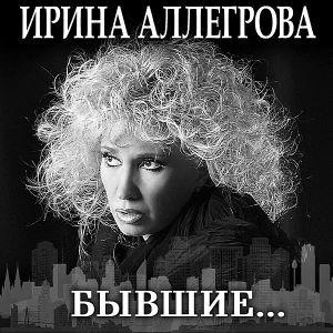Ирина Аллегрова - Наводнение Ирина Аллегрова - Наводнение