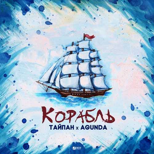 Тайпан - Корабль (feat. Agunda) Тайпан - Корабль (feat. Agunda)