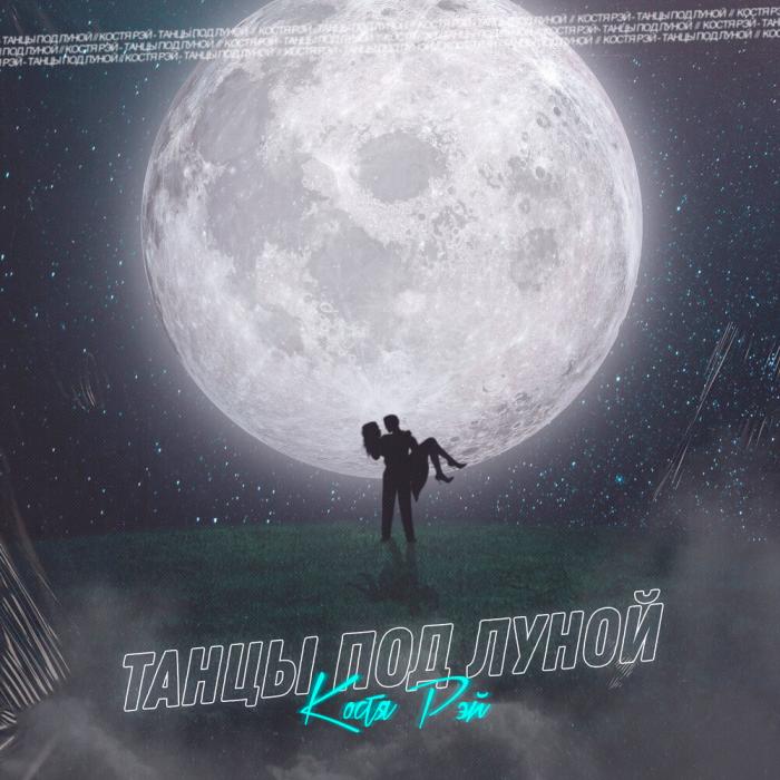 Костя Рэй - Танцы Под Луной Костя Рэй - Танцы Под Луной