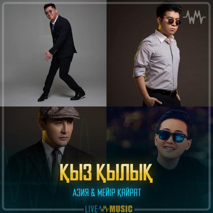 АЗИЯ & Мейір Қайрат - Қыз қылық АЗИЯ & Мейір Қайрат - Қыз қылық