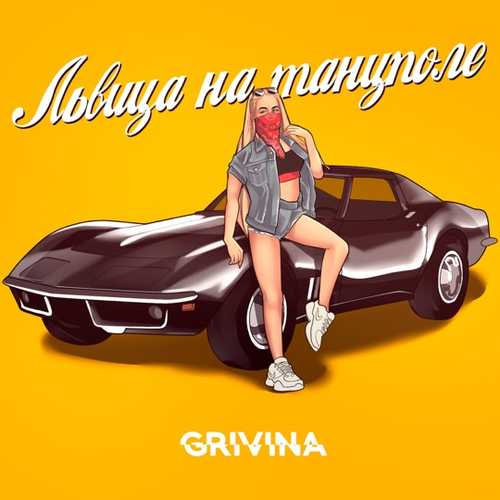 Grivina - Львица На Танцполе Grivina - Львица На Танцполе