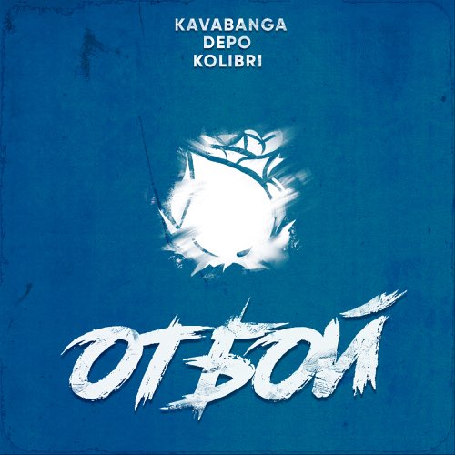kavabanga Depo kolibri - Отбой kavabanga Depo kolibri - Отбой