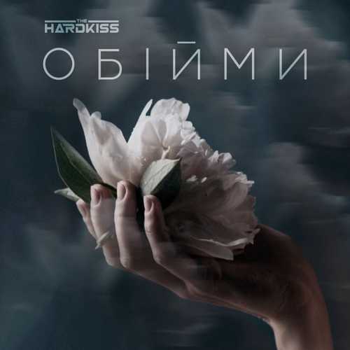 The Hardkiss - Обійми The Hardkiss - Обійми