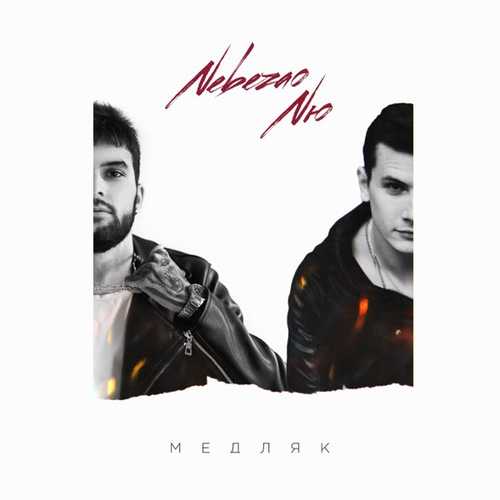Nebezao - Медляк (feat. NЮ) Nebezao - Медляк (feat. NЮ)