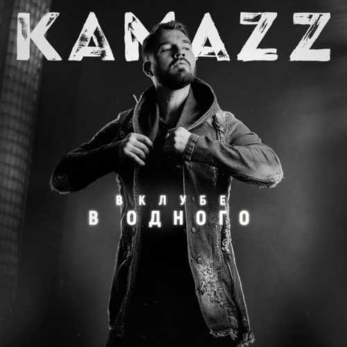 Kamazz - Царица Kamazz - Царица