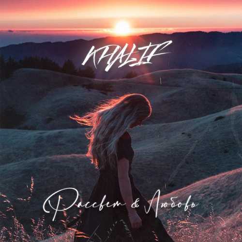Khalif - Рассвет & Любовь Khalif - Рассвет & Любовь