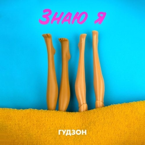 Гудзон - Знаю Я