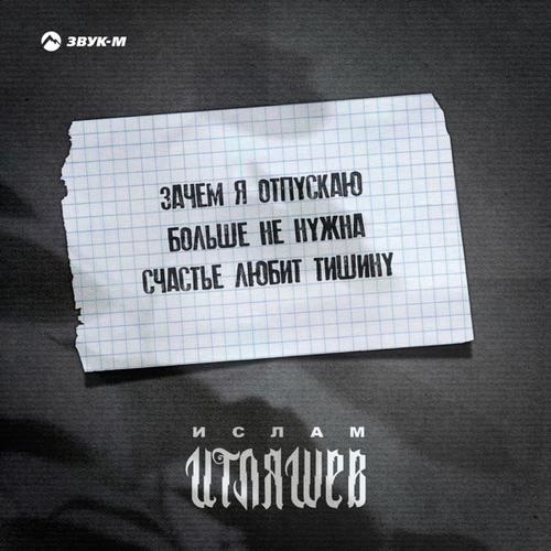 Ислам Итляшев - Счастье Любит Тишину Ислам Итляшев - Счастье Любит Тишину