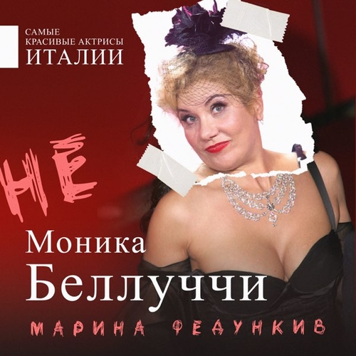 Марина Федункив - Не Моника Беллуччи Марина Федункив - Не Моника Беллуччи