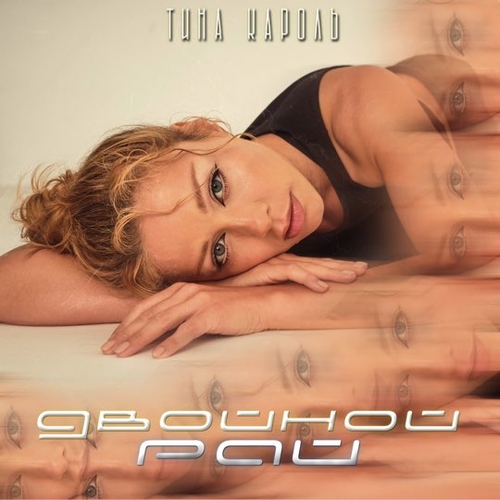 Тина Кароль - Двойной Рай Тина Кароль - Двойной Рай