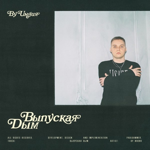 By Индия - Выпуская Дым By Индия - Выпуская Дым