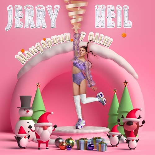 Jerry Heil - #Дiд_Вмороз Jerry Heil - #Дiд_Вмороз