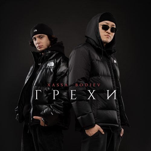Xassa - Грехи (feat. Bodiev)