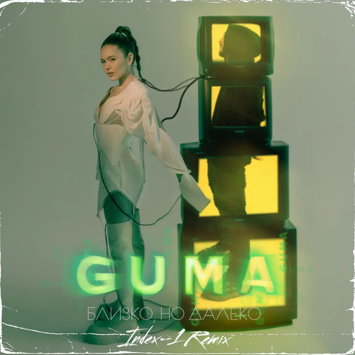 Guma - Близко, Но Далеко (Index-1 Remix) Guma - Близко, Но Далеко (Index-1 Remix)