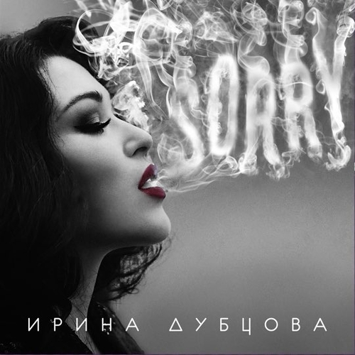 Ирина Дубцова - Мам, Пап Ирина Дубцова - Мам, Пап