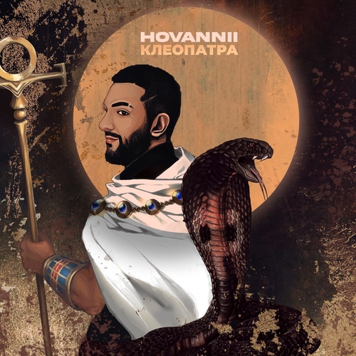 Hovannii - Клеопатра