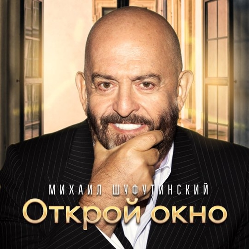Михаил Шуфутинский - Открой Окно Михаил Шуфутинский - Открой Окно